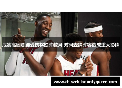 厄德高因脚踝受伤将缺阵数月 对阿森纳阵容造成重大影响