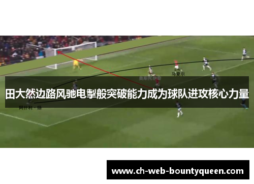 田大然边路风驰电掣般突破能力成为球队进攻核心力量