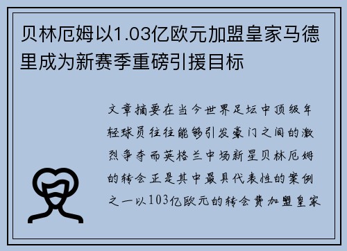 贝林厄姆以1.03亿欧元加盟皇家马德里成为新赛季重磅引援目标 贝林厄姆以1.03亿欧元加盟皇家马德里成为新赛季重磅引援目标