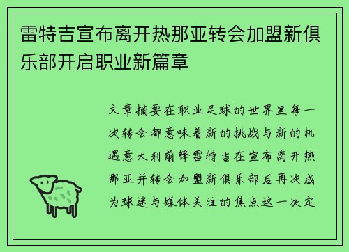 雷特吉宣布离开热那亚转会加盟新俱乐部开启职业新篇章 雷特吉宣布离开热那亚转会加盟新俱乐部开启职业新篇章