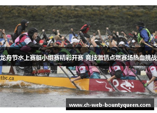 龙舟节水上赛艇小组赛精彩开赛 竞技激情点燃赛场热血挑战