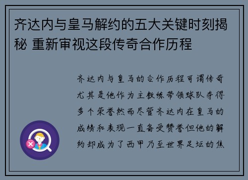 齐达内与皇马解约的五大关键时刻揭秘 重新审视这段传奇合作历程