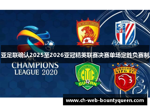 亚足联确认2025至2026亚冠精英联赛决赛单场定胜负赛制
