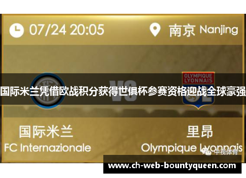 国际米兰凭借欧战积分获得世俱杯参赛资格迎战全球豪强