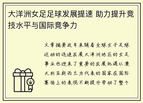 大洋洲女足足球发展提速 助力提升竞技水平与国际竞争力
