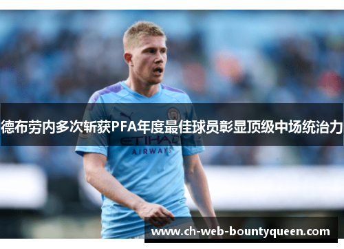 德布劳内多次斩获PFA年度最佳球员彰显顶级中场统治力