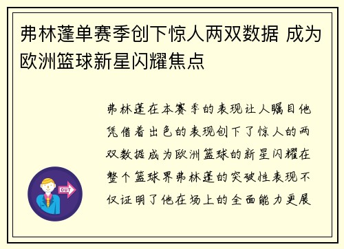 弗林蓬单赛季创下惊人两双数据 成为欧洲篮球新星闪耀焦点 弗林蓬单赛季创下惊人两双数据 成为欧洲篮球新星闪耀焦点