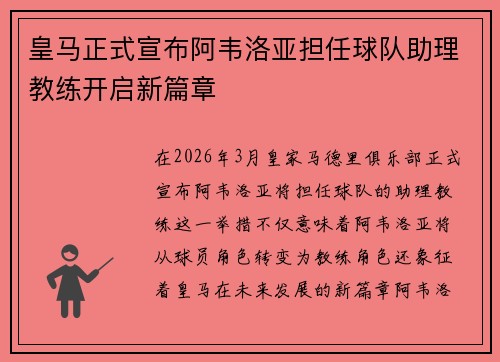 皇马正式宣布阿韦洛亚担任球队助理教练开启新篇章