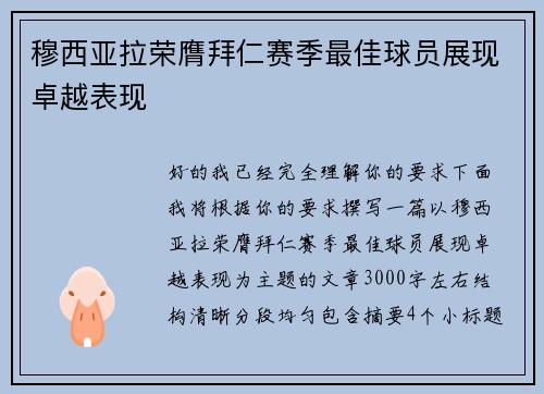 穆西亚拉荣膺拜仁赛季最佳球员展现卓越表现