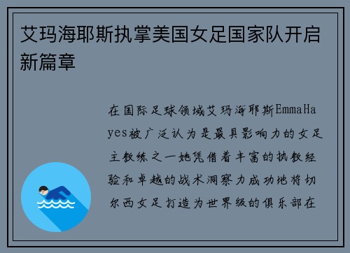 艾玛海耶斯执掌美国女足国家队开启新篇章