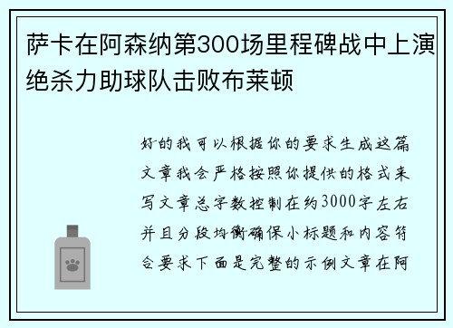 萨卡在阿森纳第300场里程碑战中上演绝杀力助球队击败布莱顿