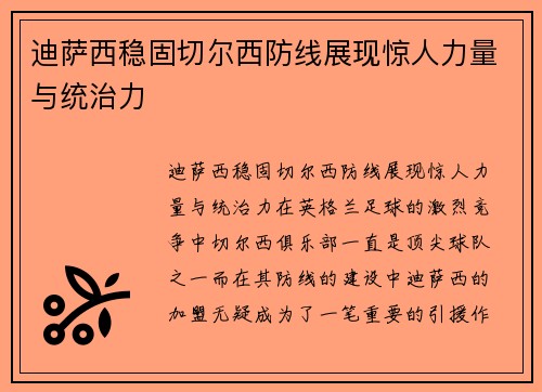 迪萨西稳固切尔西防线展现惊人力量与统治力