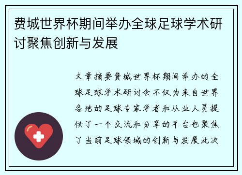 费城世界杯期间举办全球足球学术研讨聚焦创新与发展