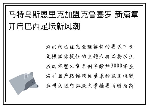 马特乌斯恩里克加盟克鲁塞罗 新篇章开启巴西足坛新风潮 马特乌斯恩里克加盟克鲁塞罗 新篇章开启巴西足坛新风潮