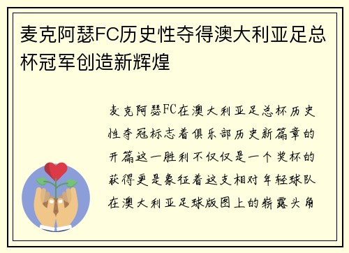 麦克阿瑟FC历史性夺得澳大利亚足总杯冠军创造新辉煌 麦克阿瑟FC历史性夺得澳大利亚足总杯冠军创造新辉煌