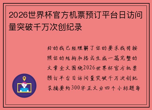 2026世界杯官方机票预订平台日访问量突破千万次创纪录