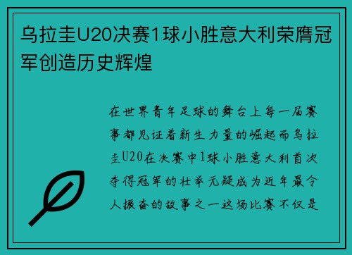 乌拉圭U20决赛1球小胜意大利荣膺冠军创造历史辉煌