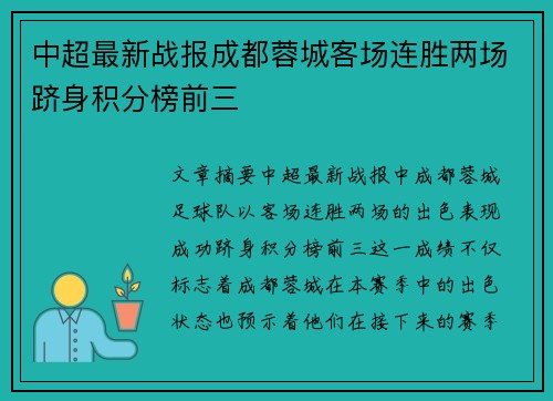 中超最新战报成都蓉城客场连胜两场跻身积分榜前三