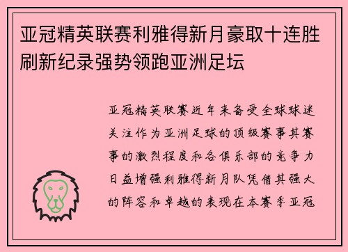亚冠精英联赛利雅得新月豪取十连胜刷新纪录强势领跑亚洲足坛 亚冠精英联赛利雅得新月豪取十连胜刷新纪录强势领跑亚洲足坛