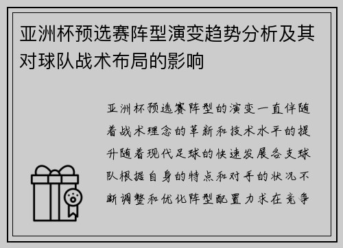 亚洲杯预选赛阵型演变趋势分析及其对球队战术布局的影响