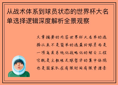 从战术体系到球员状态的世界杯大名单选择逻辑深度解析全景观察