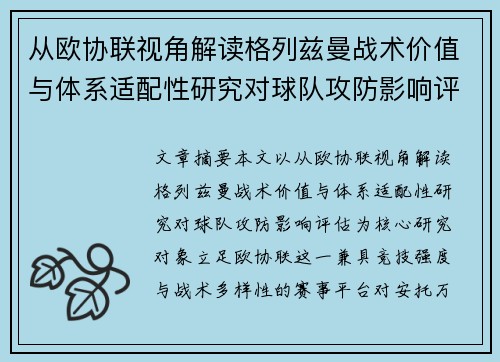 从欧协联视角解读格列兹曼战术价值与体系适配性研究对球队攻防影响评估 从欧协联视角解读格列兹曼战术价值与体系适配性研究对球队攻防影响评估