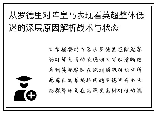 从罗德里对阵皇马表现看英超整体低迷的深层原因解析战术与状态