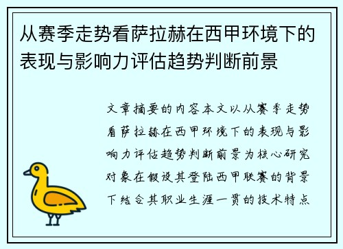 从赛季走势看萨拉赫在西甲环境下的表现与影响力评估趋势判断前景 从赛季走势看萨拉赫在西甲环境下的表现与影响力评估趋势判断前景