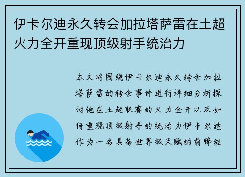 伊卡尔迪永久转会加拉塔萨雷在土超火力全开重现顶级射手统治力 伊卡尔迪永久转会加拉塔萨雷在土超火力全开重现顶级射手统治力