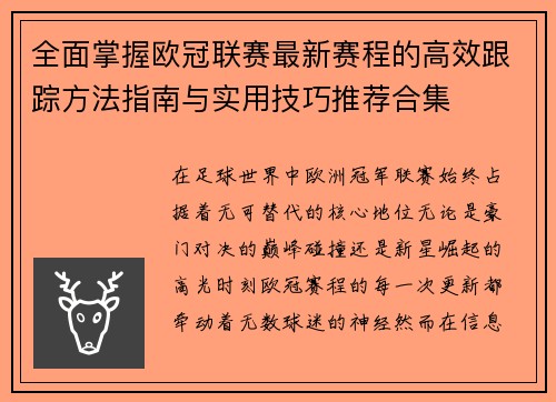 全面掌握欧冠联赛最新赛程的高效跟踪方法指南与实用技巧推荐合集 全面掌握欧冠联赛最新赛程的高效跟踪方法指南与实用技巧推荐合集