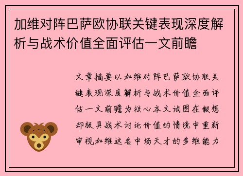 加维对阵巴萨欧协联关键表现深度解析与战术价值全面评估一文前瞻