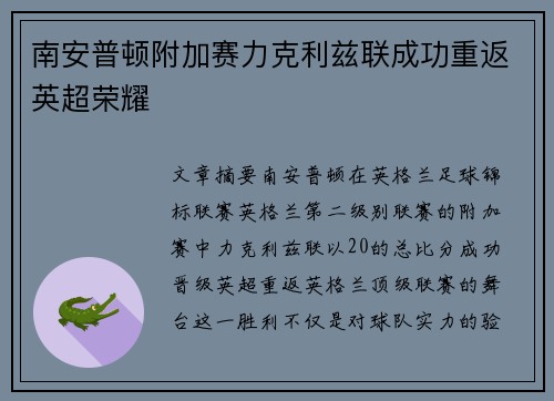 南安普顿附加赛力克利兹联成功重返英超荣耀