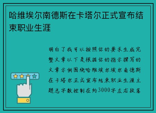 哈维埃尔南德斯在卡塔尔正式宣布结束职业生涯