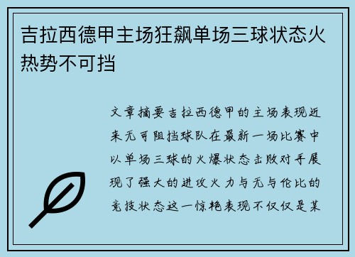 吉拉西德甲主场狂飙单场三球状态火热势不可挡