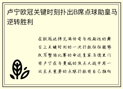 卢宁欧冠关键时刻扑出B席点球助皇马逆转胜利