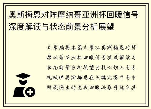 奥斯梅恩对阵摩纳哥亚洲杯回暖信号深度解读与状态前景分析展望