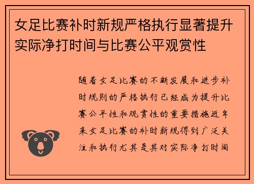 女足比赛补时新规严格执行显著提升实际净打时间与比赛公平观赏性