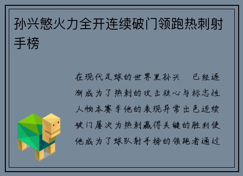 孙兴慜火力全开连续破门领跑热刺射手榜