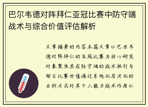 巴尔韦德对阵拜仁亚冠比赛中防守端战术与综合价值评估解析