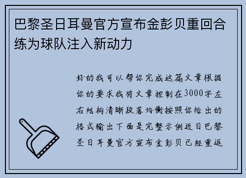 巴黎圣日耳曼官方宣布金彭贝重回合练为球队注入新动力