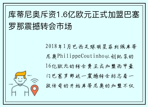 库蒂尼奥斥资1.6亿欧元正式加盟巴塞罗那震撼转会市场