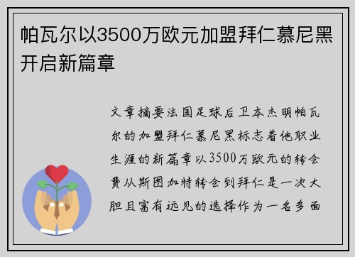 帕瓦尔以3500万欧元加盟拜仁慕尼黑开启新篇章