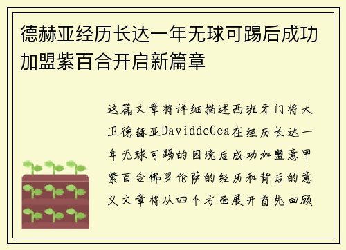 德赫亚经历长达一年无球可踢后成功加盟紫百合开启新篇章