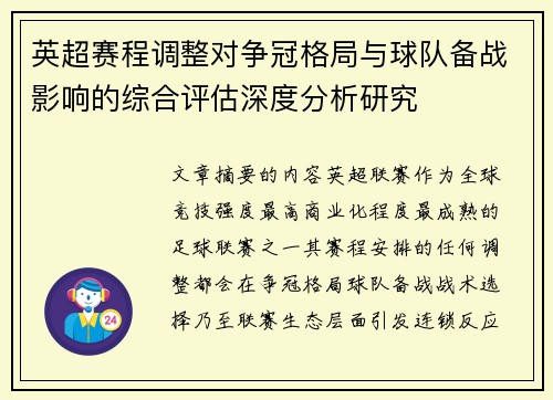 英超赛程调整对争冠格局与球队备战影响的综合评估深度分析研究 英超赛程调整对争冠格局与球队备战影响的综合评估深度分析研究