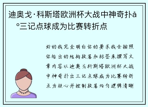 迪奥戈·科斯塔欧洲杯大战中神奇扑出三记点球成为比赛转折点