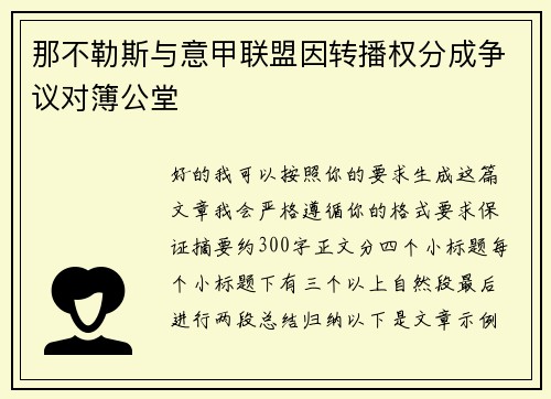 那不勒斯与意甲联盟因转播权分成争议对簿公堂