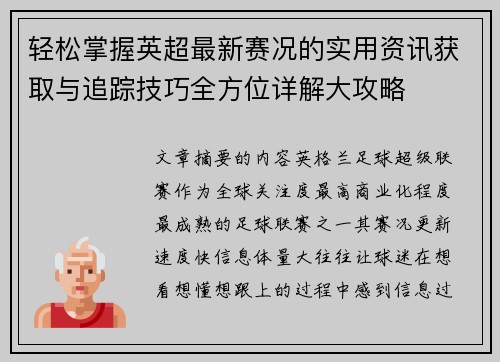 轻松掌握英超最新赛况的实用资讯获取与追踪技巧全方位详解大攻略