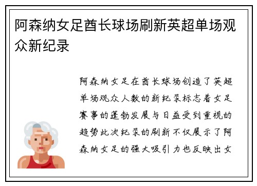 阿森纳女足酋长球场刷新英超单场观众新纪录