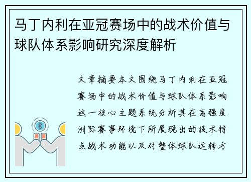 马丁内利在亚冠赛场中的战术价值与球队体系影响研究深度解析