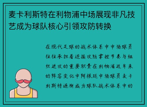 麦卡利斯特在利物浦中场展现非凡技艺成为球队核心引领攻防转换